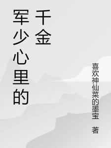 军少心尖宠全文免费阅读