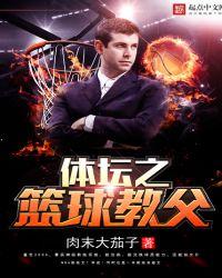 nba篮坛教父