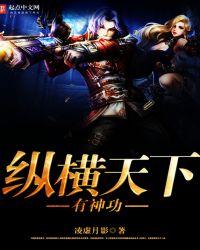 纵横天下是谁的技能