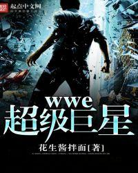 wwe超级巨星图片及姓名