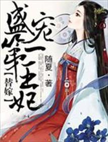 替嫁盛宠第一王妃 百度