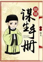 明朝谋生手册TXT完本