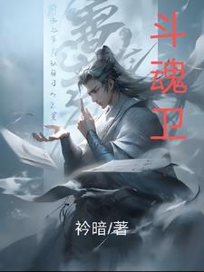 斗魂卫之玄月奇缘男主什么实力