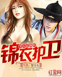 美女总裁的贴身护卫全集