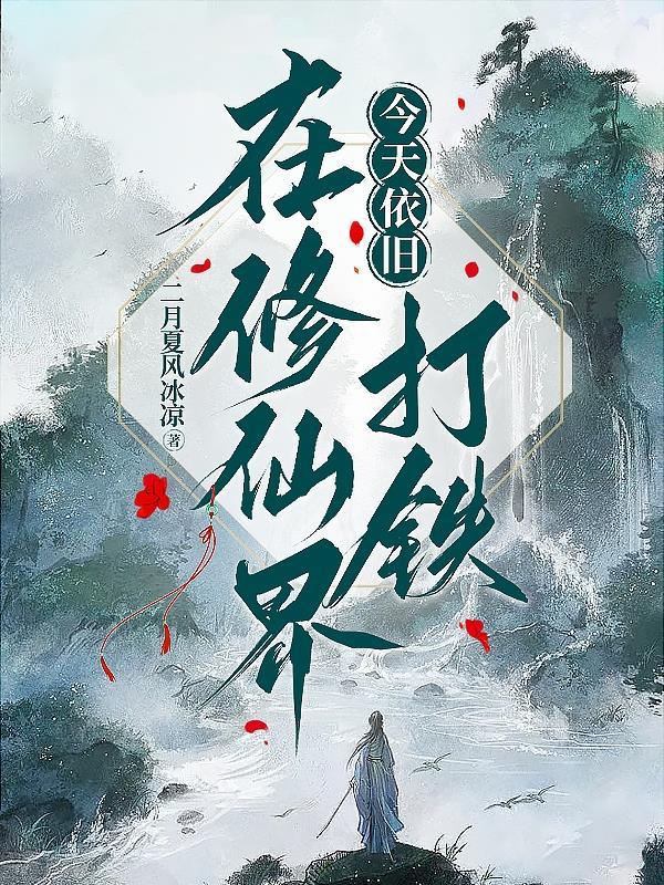 今天依旧在修仙界种田