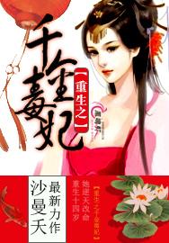 重生之千金毒妃漫画免费观看