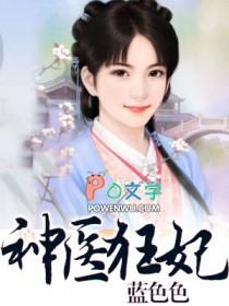 神医狂妃楚梦灵