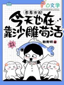 恶毒女配今天也在靠沙雕苟活笔趣阁txt
