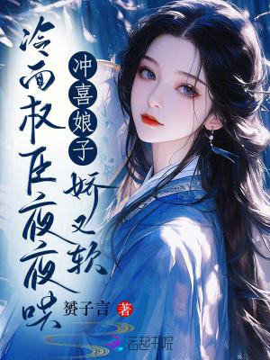 冲喜娘子相公诈尸了第59章