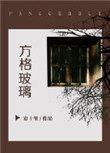 帐中香介绍