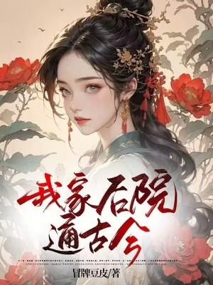 我家后院通古今开局召唤