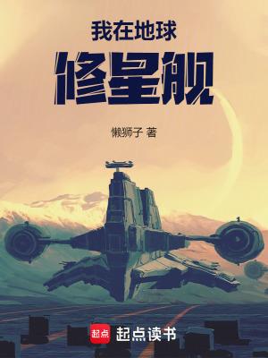 直播我在地球修炼出了