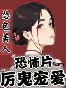 怂包美人在恐怖片被厉鬼宠爱里lili里更新吗