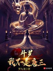 斗罗我不是唐三九龙运财篱笆好