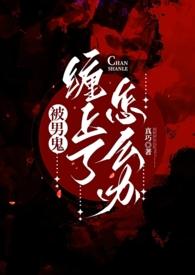 被男鬼缠身了怎么办
