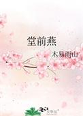 堂前燕子去而归