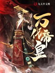 万代帝皇全文免费阅读