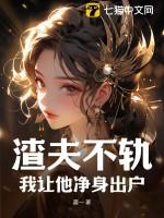 杀夫证道后翻车了。这本好看