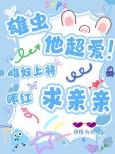 雄虫他超爱!雌奴上将眼红求亲亲第
