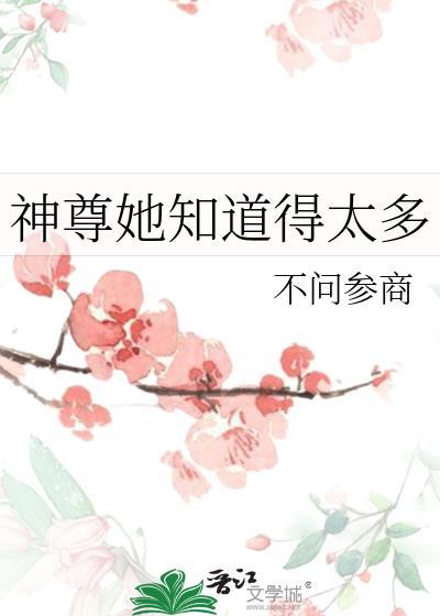 神尊她知道得太多全文