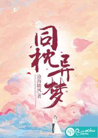 同枕异梦短剧免费观看