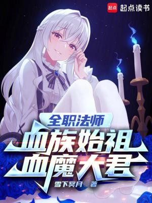 全职法师之血狐
