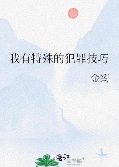 我有特殊的犯罪技巧贴吧