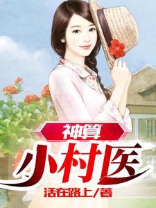 神算小村医短剧免费播放