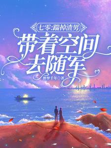 七零踹掉渣男带着空间去随军全文免费阅读