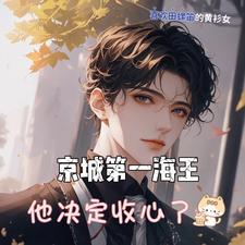 高冷顶流是又乖又甜小侍卫免费