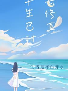 半生已过下句