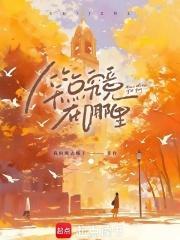 头条绯闻白芥子讲的什么