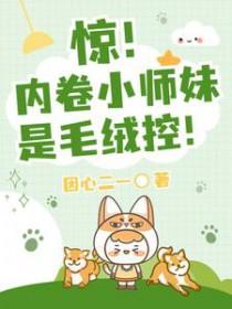 她是惊春百度