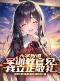 大学军训教官见面会