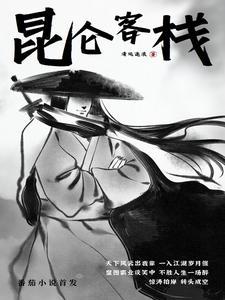 昆仑客栈把老板娘当马骑是啥剧名