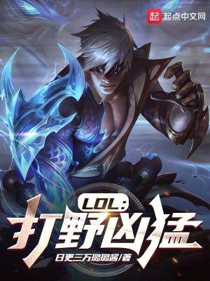 lol强势打野英雄
