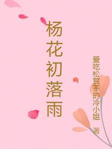 杨花落尽的季节