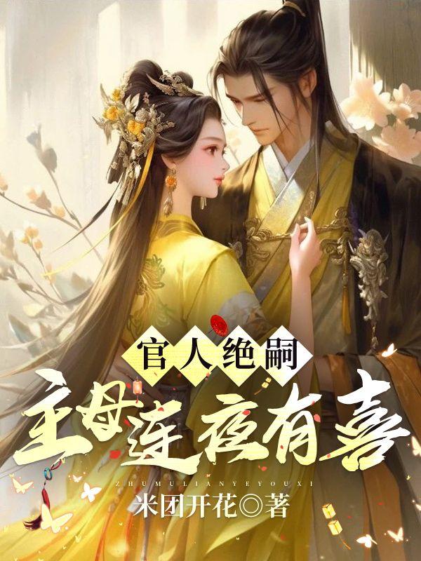 快穿之虫族女王她多子多福txt