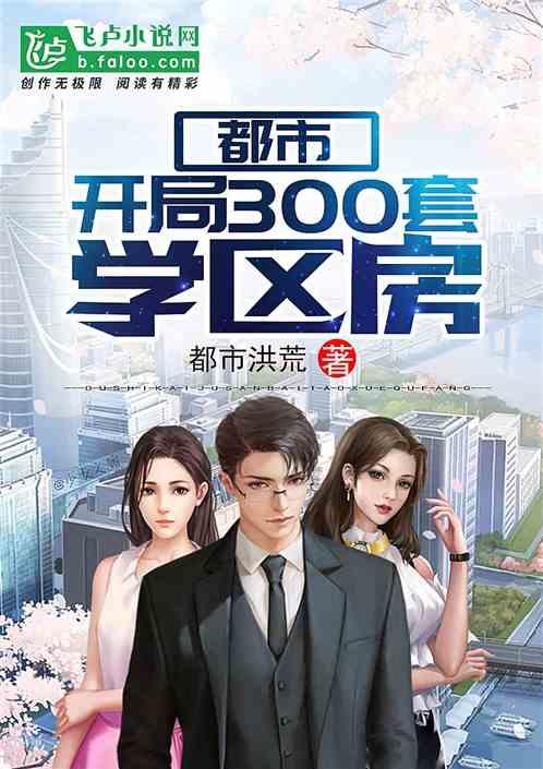 都市之开局300套学区房