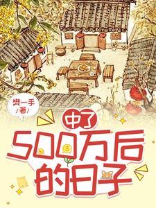 中奖五百万什么感觉