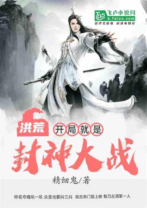 洪荒开局就是封神大战顶点