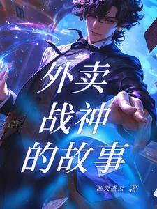 外卖员大战