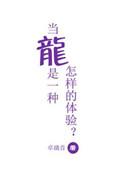 巨龙巨龙你擦亮眼睛下一句歌词