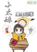 马文才ⅹ梁山伯耽