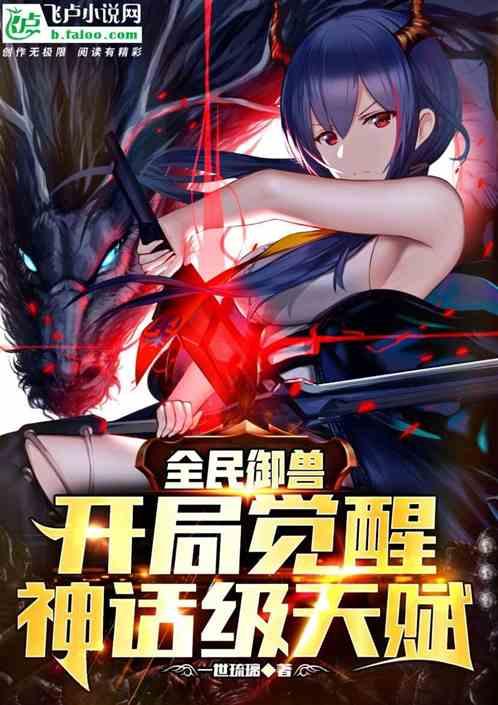 全民御兽开局觉醒神话级天赋笔趣