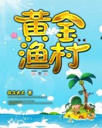 黄金渔村沙雕动画
