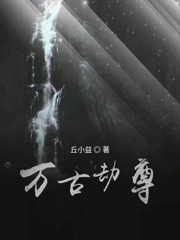 万古至尊唐劫