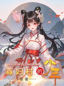 寡妇村的少年在线阅读