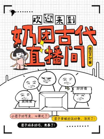 欢迎来到奶团古代直播间柚柚有弟弟妹妹吗?