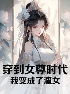 穿越到了女尊世界